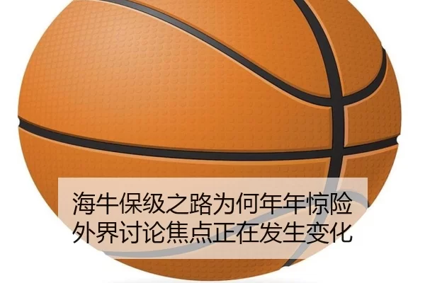 海牛保级之路为何年年惊险 外界讨论焦点正在发生变化